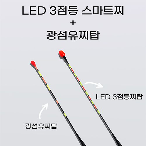 아봉피싱 용오름 LED 3점등 스마트 전자찌+ 광섬유찌탑