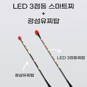 LED 3점등 스마트 전자찌+ 광섬유찌탑